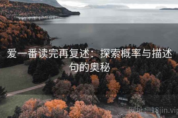 爱一番读完再复述：探索概率与描述句的奥秘