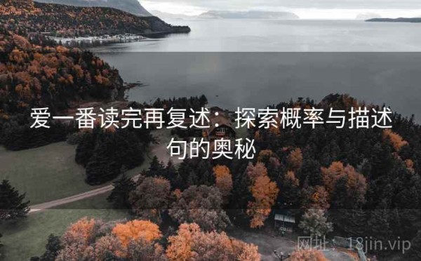 爱一番读完再复述：探索概率与描述句的奥秘