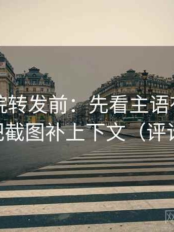 欧乐影院转发前：先看主语有没有说白，再把截图补上下文（评论也能用）
