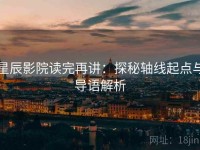 星辰影院读完再讲：探秘轴线起点与导语解析