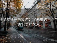 韩漫屋读完再复述：字幕重语气与导语拆句的艺术