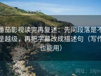 番茄影视读完再复述：先问段落是不是越级，再把字幕改成描述句（写作也能用）