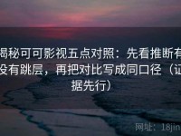 揭秘可可影视五点对照：先看推断有没有跳层，再把对比写成同口径（证据先行）