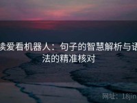 读爱看机器人：句子的智慧解析与语法的精准核对