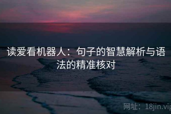 读爱看机器人：句子的智慧解析与语法的精准核对