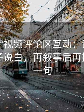 轻松搞定视频评论区互动：读西瓜视频把句子说白，再叙事后再把前提补一句
