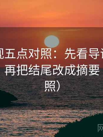 柚子影视五点对照：先看导语是不是先定性，再把结尾改成摘要（五点对照）