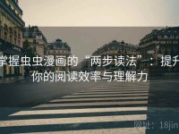 掌握虫虫漫画的“两步读法”：提升你的阅读效率与理解力