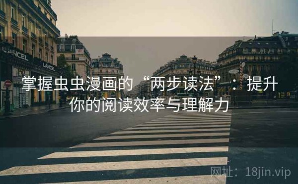 掌握虫虫漫画的“两步读法”：提升你的阅读效率与理解力