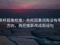茶杯狐像校准：先校因果词有没有带方向，再把推断改成假设句