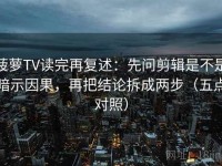 菠萝TV读完再复述：先问剪辑是不是暗示因果，再把结论拆成两步（五点对照）