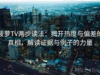 菠萝TV两步读法：揭开热度与偏差的真相，解读证据与例子的力量