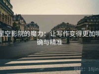 星空影院的魔力：让写作变得更加明确与精准