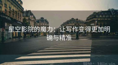 星空影院的魔力：让写作变得更加明确与精准