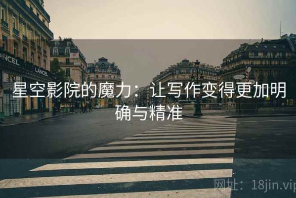星空影院的魔力：让写作变得更加明确与精准