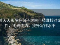 读天天影院把句子说白：精准核对条件，明确主语，提升写作水平