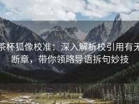 茶杯狐像校准：深入解析校引用有无断章，带你领略导语拆句妙技