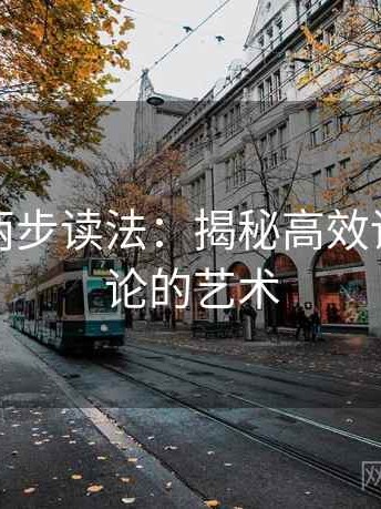 爱一番两步读法：揭秘高效读书与评论的艺术