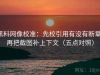 黑料网像校准：先校引用有没有断章，再把截图补上下文（五点对照）