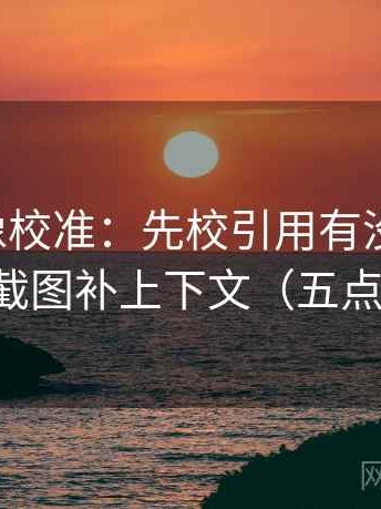 黑料网像校准：先校引用有没有断章，再把截图补上下文（五点对照）