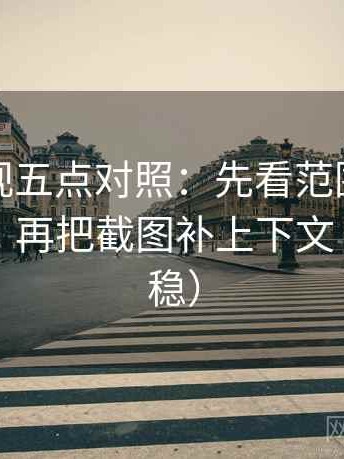 柚子影视五点对照：先看范围有没有写边界，再把截图补上下文（读完更稳）