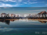 菠萝TV两步读法：提升你的阅读与写作技巧