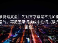 推特短复盘：先对齐字幕是不是加重语气，再把因果词换成中性词（读完更稳）