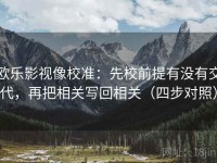 欧乐影视像校准：先校前提有没有交代，再把相关写回相关（四步对照）