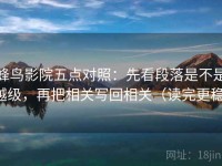 蜂鸟影院五点对照：先看段落是不是越级，再把相关写回相关（读完更稳）