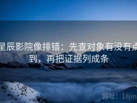 星辰影院像排错：先查对象有没有点到，再把证据列成条