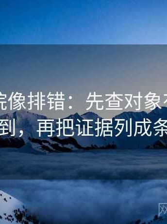 星辰影院像排错：先查对象有没有点到，再把证据列成条