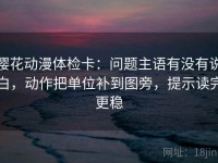 樱花动漫体检卡：问题主语有没有说白，动作把单位补到图旁，提示读完更稳