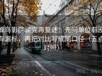 蜂鸟影院读完再复述：先问单位有没有漏标，再把对比写成同口径（五点对照）