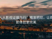 人人影视证据先行：精准把控，让观影体验更完美