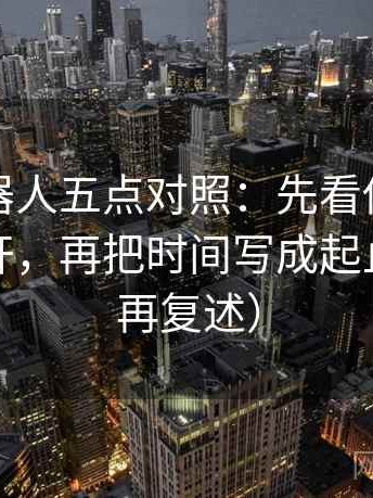 爱看机器人五点对照：先看传播链是不是断开，再把时间写成起止（读完再复述）