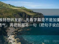 推特想转发前：先看字幕是不是加重语气，再把前提补一句（把句子说白）