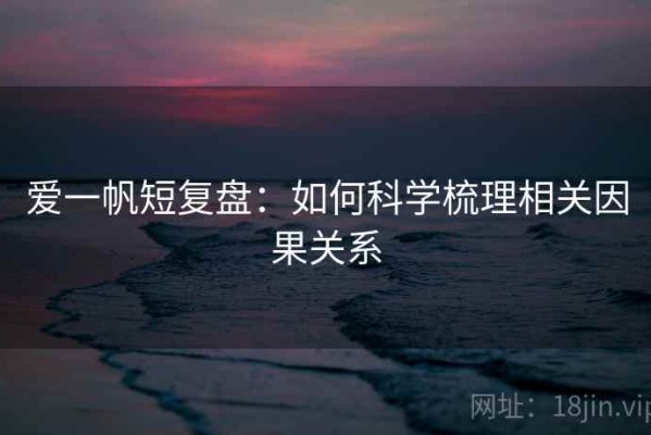 爱一帆短复盘：如何科学梳理相关因果关系