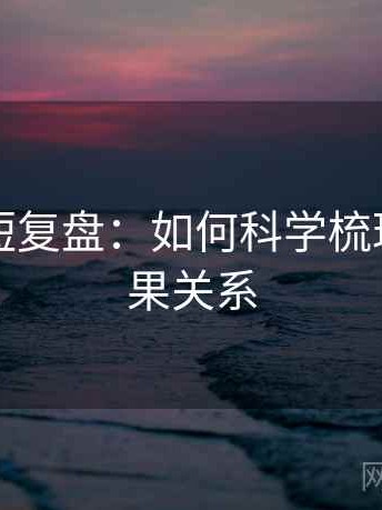 爱一帆短复盘：如何科学梳理相关因果关系