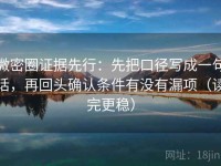 微密圈证据先行：先把口径写成一句话，再回头确认条件有没有漏项（读完更稳）