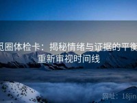 觅圈体检卡：揭秘情绪与证据的平衡，重新审视时间线