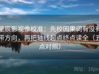 星辰影视像校准：先校因果词有没有带方向，再把轴线起点终点读全（五点对照）