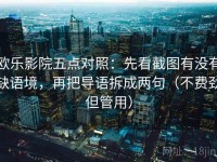 欧乐影院五点对照：先看截图有没有缺语境，再把导语拆成两句（不费劲但管用）