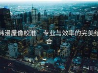 韩漫屋像校准：专业与效率的完美结合