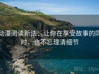 动漫阅读新法：让你在享受故事的同时，也不忘理清细节