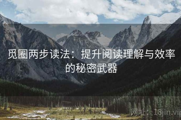 觅圈两步读法：提升阅读理解与效率的秘密武器