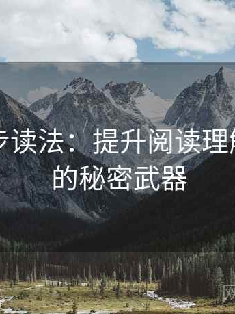 觅圈两步读法：提升阅读理解与效率的秘密武器