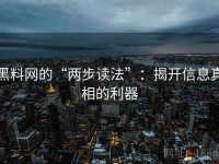黑料网的“两步读法”：揭开信息真相的利器