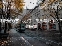 韩漫屋的艺术之道：镜头与配乐的完美结合