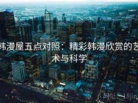 韩漫屋五点对照：精彩韩漫欣赏的艺术与科学