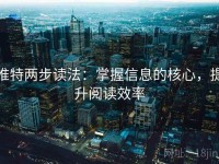 推特两步读法：掌握信息的核心，提升阅读效率